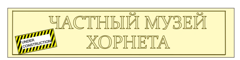 Частный музей Хорнета