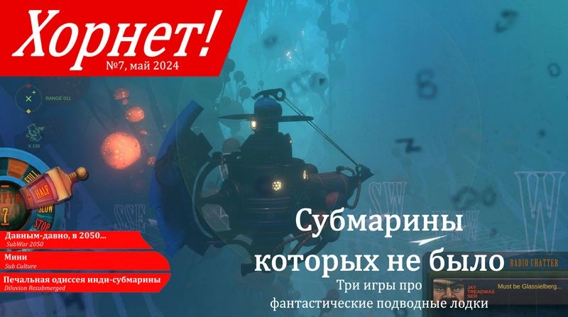 Хорнет! № 7, май 2024