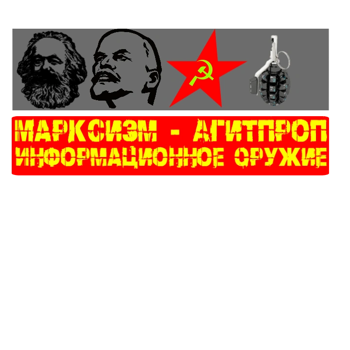 МАРКСИЗМ — АГИТПРОП ИНФОРМАЦИОННОЕ ОРУЖИЕ НОВЫЙ СЕЗОН СКОРО НА I C T V
