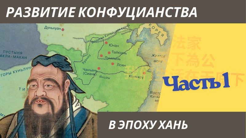 Ханьское Конфуцианство (бета-выпуск, часть 1)