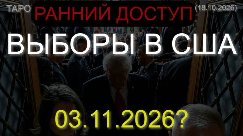 ⚡ВЫБОРЫ В США 03.11.2026? ТАРО… (18.10.2026) РАННИЙ ДОСТУП