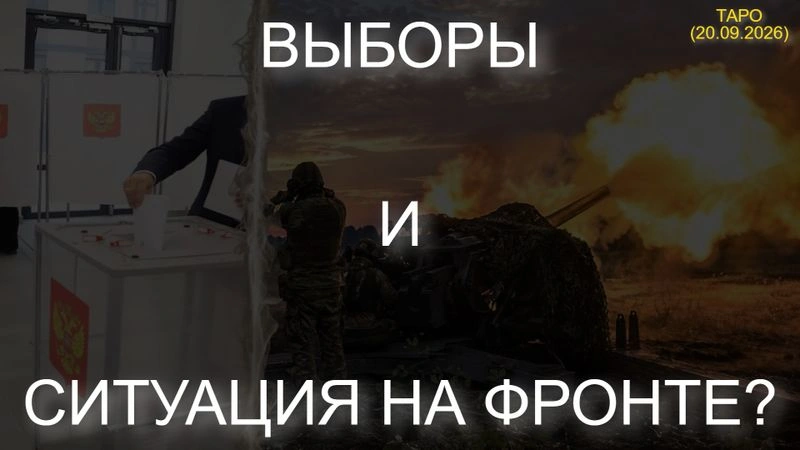⚡ ВЫБОРЫ И СИТУАЦИЯ НА ФРОНТЕ? ТАРО… (20.09.2026)