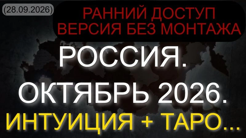 ⚡ РОССИЯ. ОКТЯБРЬ 2026. ИНТУИЦИЯ + ТАРО… (28.09.2026) РАННИЙ ДОСТУП. ВЕРСИЯ БЕЗ МОНТАЖА