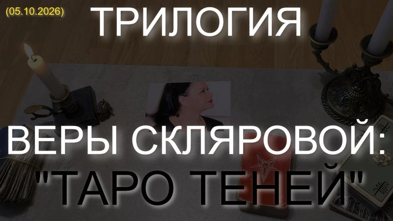 🔮 ТРИЛОГИЯ ВЕРЫ СКЛЯРОВОЙ: «ТАРО ТЕНЕЙ» (05.10.2026) 🕯️