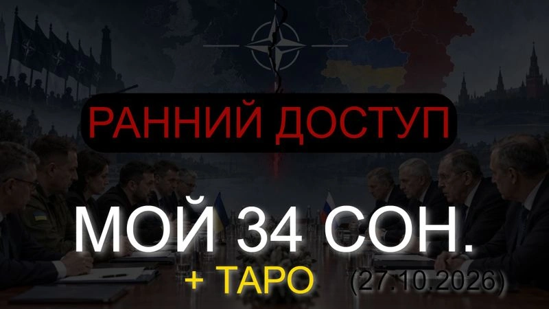 ⚡МОЙ 34 СОН О ГРЯДУЩИХ МИРОВЫХ СОБЫТИЯХ + ТАРО (27.10.2026) РАННИЙ ДОСТУП