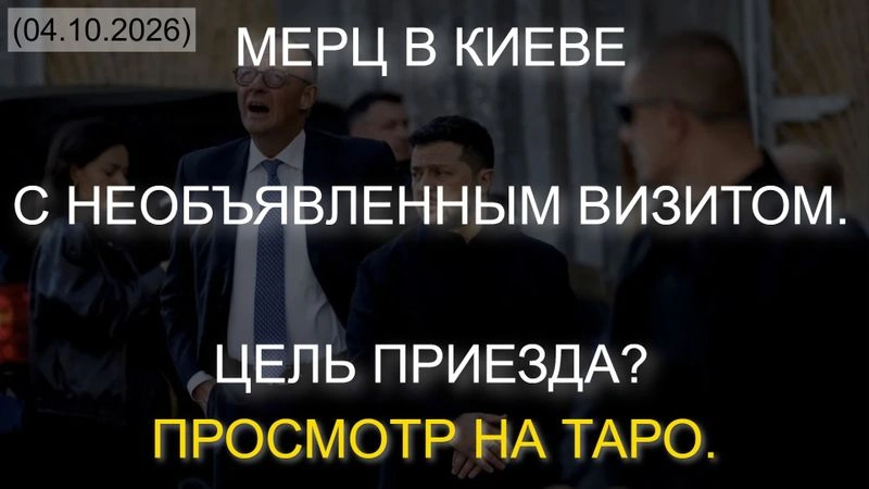 ⚡ МЕРЦ В КИЕВЕ С НЕОБЪЯВЛЕННЫМ ВИЗИТОМ. ЦЕЛЬ ПРИЕЗДА? ПРОСМОТР НА ТАРО. (04.10.2026)