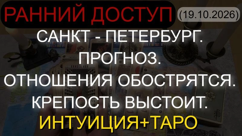 ⚡САНКТ — ПЕТЕРБУРГ. ПРОГНОЗ. ОТНОШЕНИЯ ОБОСТРЯТСЯ. КРЕПОСТЬ ВЫСТОИТ. ИНТУИЦИЯ+ТАРО (19.10.2026) РАННИЙ ДОСТУП