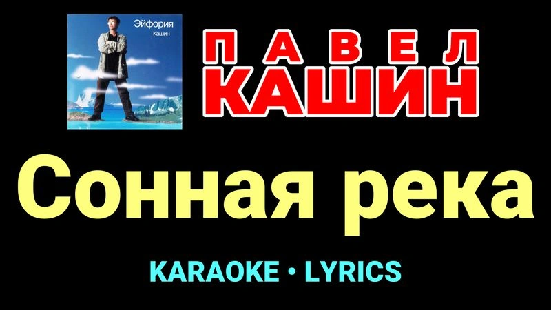 Сонная река ★♫★ Павел Кашин