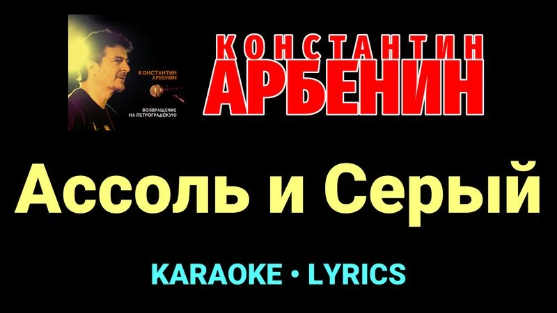 Ассоль и Серый ★♫★ Константин Арбенин