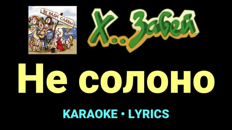 Не солоно ★♫★ Х.. забей