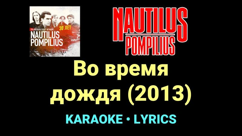 Во время дождя (2013) ★♫★ Nautilus Pompilius