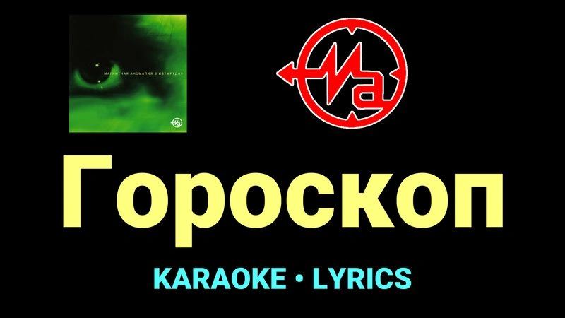 Гороскоп ★♫★ Магнитная Аномалия