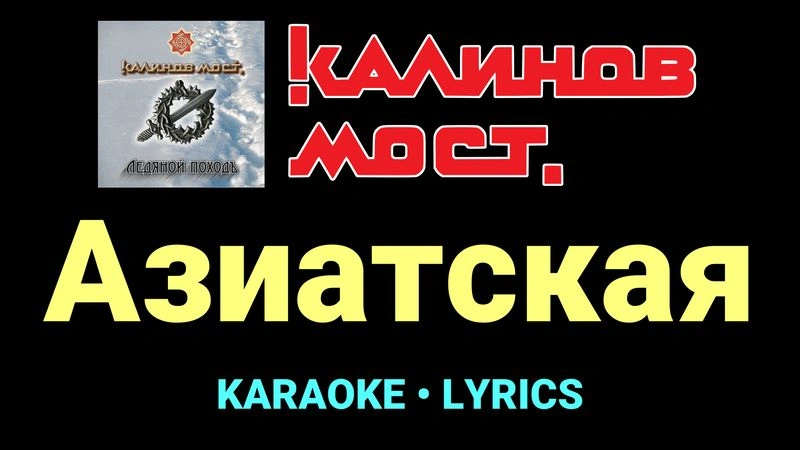 Азиатская ★♫★ Калинов Мост