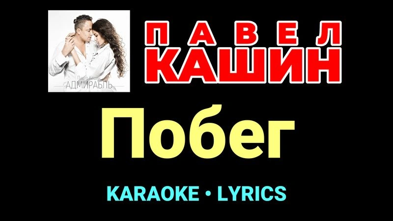 Побег ★♫★ Павел Кашин