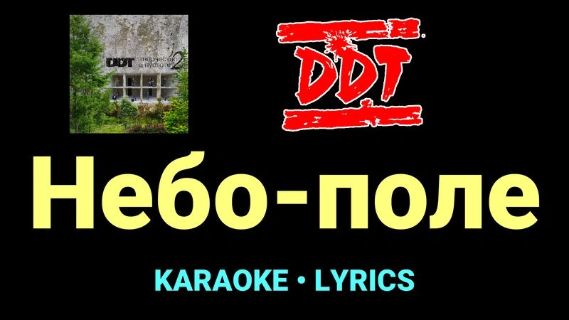 Небо-поле ★♫★ ДДТ