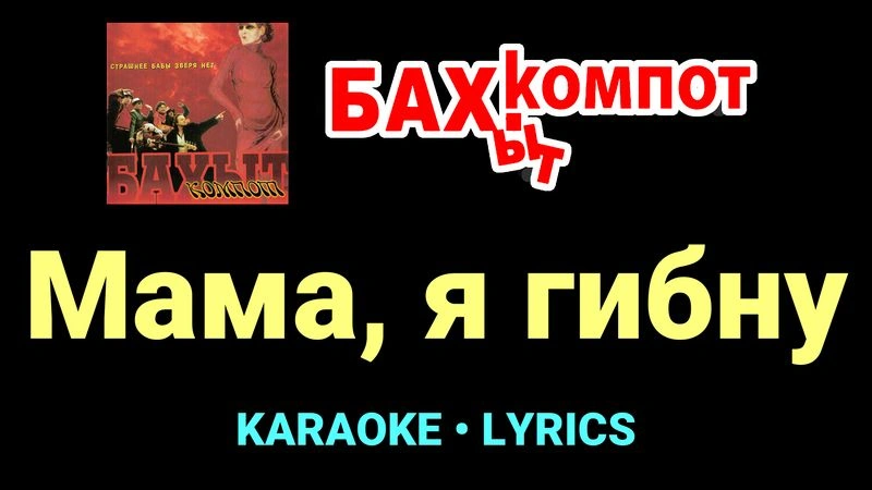 Мама, я гибну ★♫★ Бахыт Компот