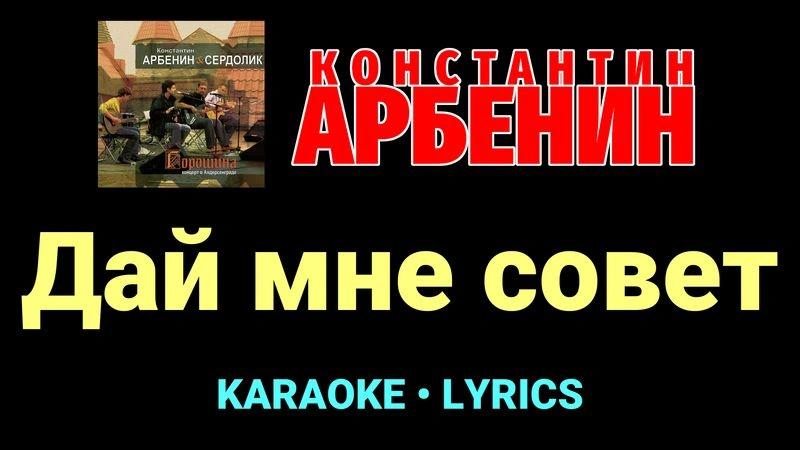 Дай мне совет ★♫★ Константин Арбенин