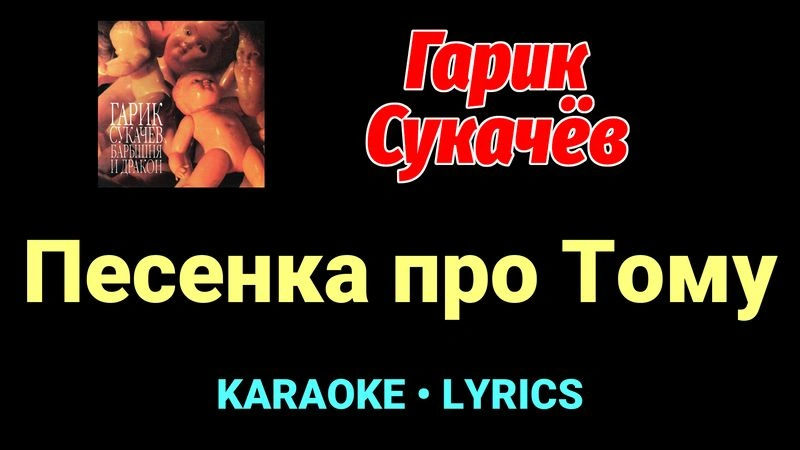 Песенка про Тому ★♫★ Гарик Сукачёв