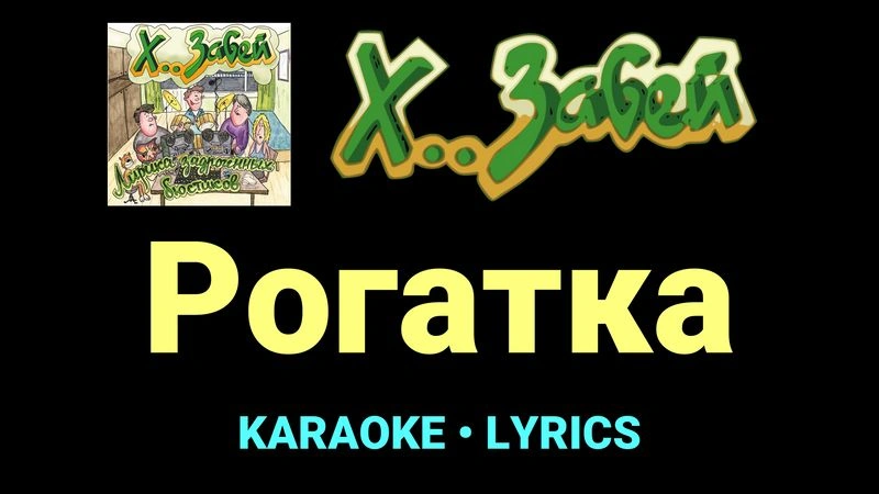 Рогатка ★♫★ Х.. забей