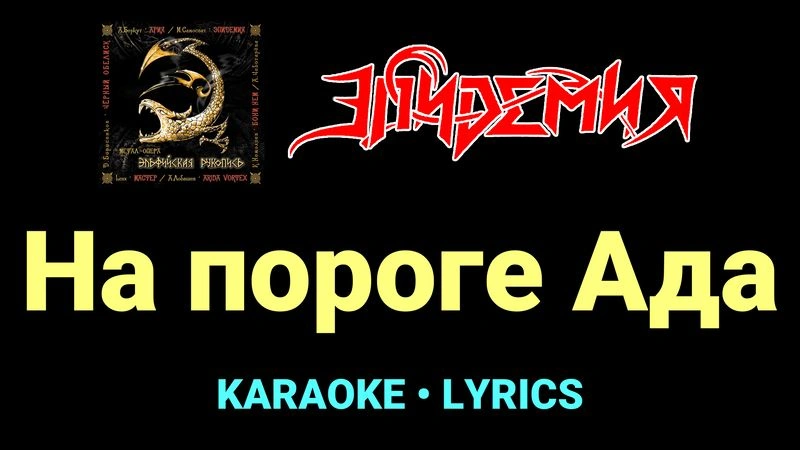На пороге Ада ★♫★ Эпидемия