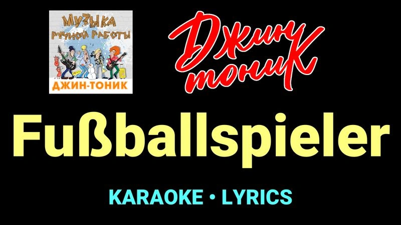 Fußballspieler ★♫★ Джин-Тоник