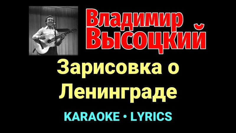Зарисовка о Ленинграде ★♫★ Владимир Высоцкий