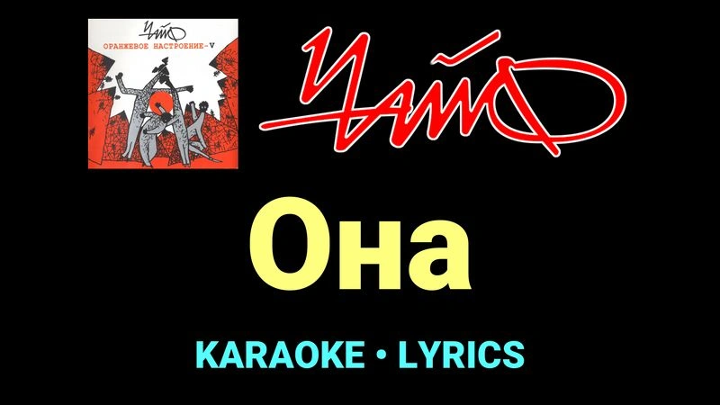 Она ★♫★ Чайф
