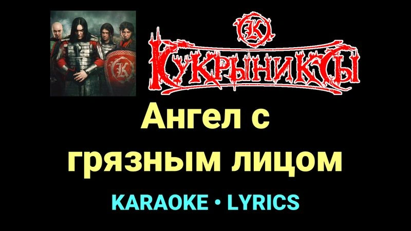 Ангел с грязным лицом ★♫★ Кукрыниксы