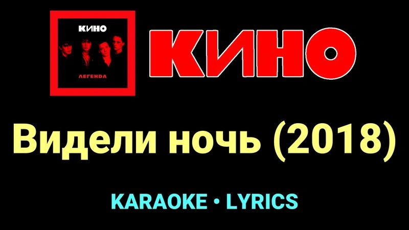 Видели ночь (2018) ★♫★ КИНО