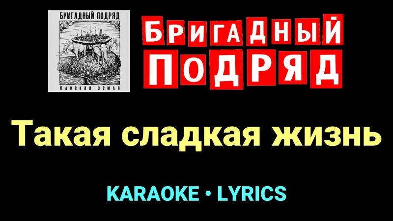 Такая сладкая жизнь ★♫★ Бригадный подряд