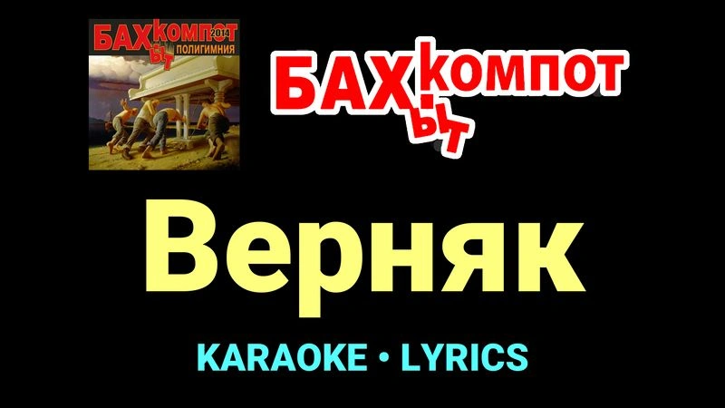 Верняк ★♫★ Бахыт Компот