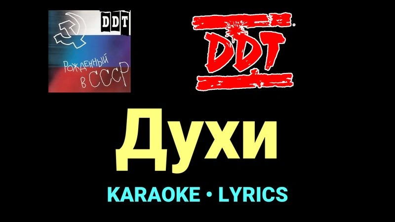 Духи ★♫★ ДДТ