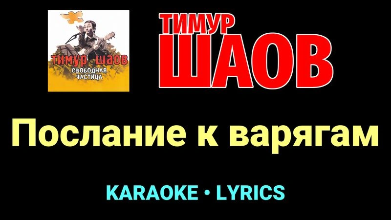 Послание к варягам ★♫★ Тимур Шаов