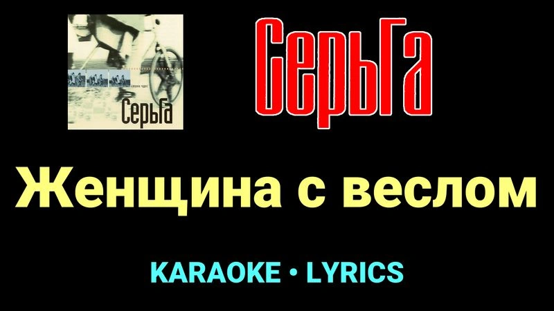 Женщина с веслом ★♫★ СерьГа