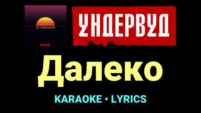 Далеко ★♫★ Ундервуд
