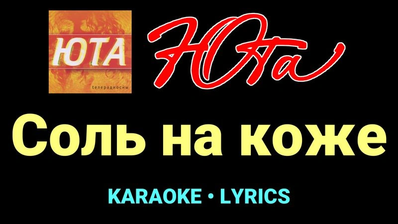Соль на коже ★♫★ Юта