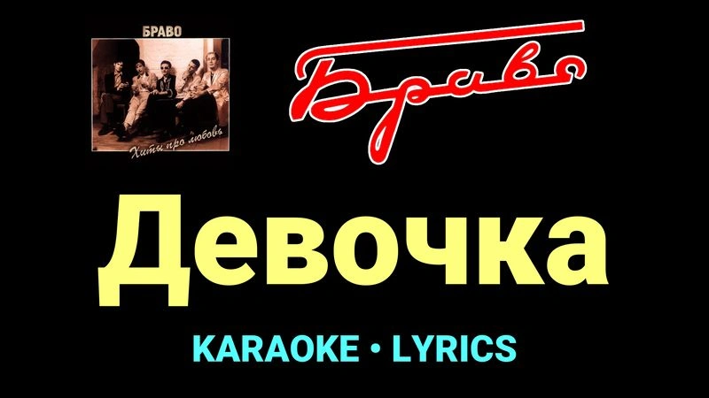 Девочка ★♫★ Браво