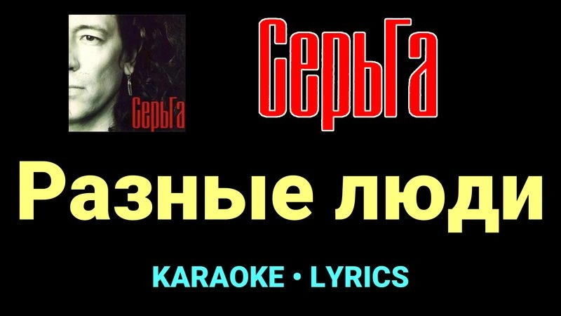 Разные люди ★♫★ СерьГа