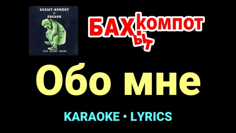 Обо мне ★♫★ Бахыт Компот