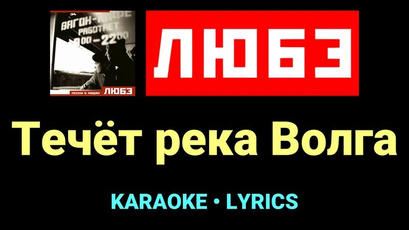 Течёт река Волга ★♫★ Любэ