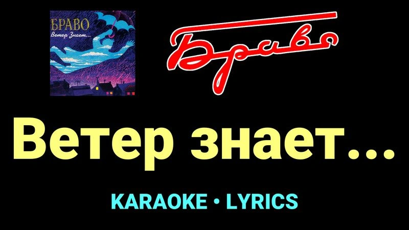 Ветер знает... ★♫★ Браво
