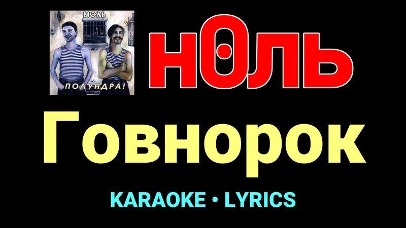 Говнорок ★♫★ Ноль