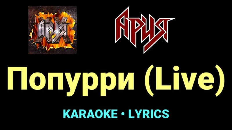 Попурри (Live) ★♫★ Ария