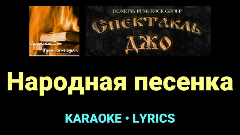 Народная песенка ★♫★ Спектакль Джо