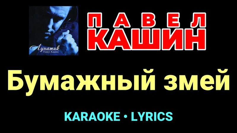 Бумажный змей ★♫★ Павел Кашин