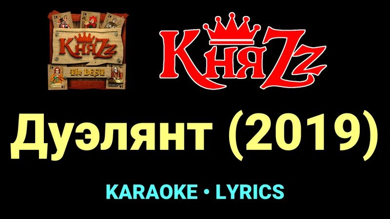 Дуэлянт (2019) ★♫★ КняZz