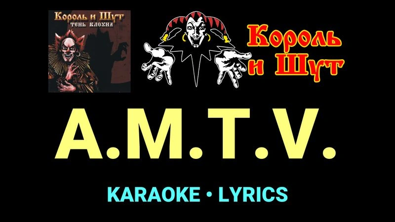 A.M.T.V. ★♫★ Король и Шут