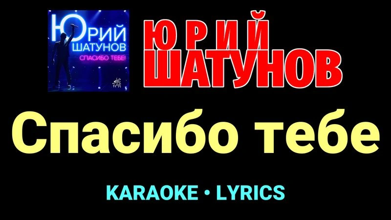 Спасибо тебе ★♫★ Юрий Шатунов
