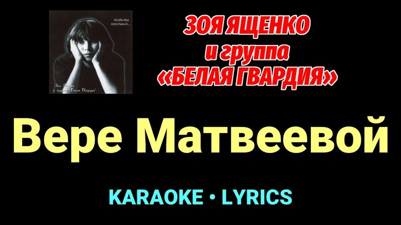 Вере Матвеевой ★♫★ Белая Гвардия