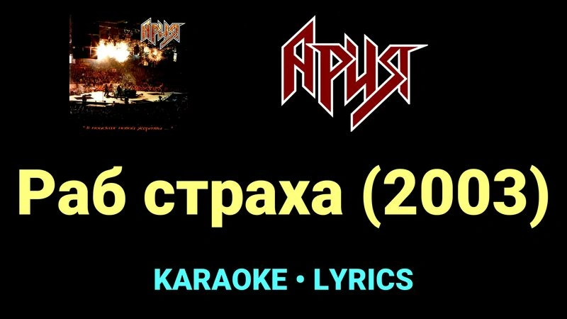 Раб страха (2003) ★♫★ Ария